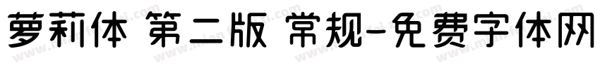 萝莉体 第二版 常规字体转换
